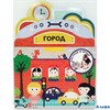 изд-во АСТ СтройИгра Построй и играй:Город РА000022089