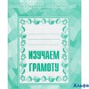 изд-во Киров Р тет ТетЗадРазвДетей Изучаем грамоту Д-715 2 ч. РА000024781