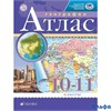 изд-во Просвещение Атлас ФГОС. География 10-11 кл РГО РА000006633