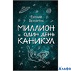 изд-во Эксмо ВселенФант Миллион и один день каникул Велтистов Е.С. РА000026695