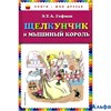 изд-во Эксмо Щелкунчик и мышиный король Гофман Э.Т. РА000010945