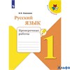 изд-во Просвещение ПровРаб ШкРоссии Канакина В.П. ФГОС. Русский язык Проверочные работы 1 кл РА000026414