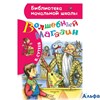 изд-во АСТ БНШ Волшебный магазин Сутеев В.Г. РА000046314