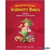 изд-во Эксмо ПрикВодНикса Тайна рыбного воришки кн. 2 К.Бойе РА000046776