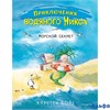 изд-во Эксмо ПрикВодНикса Морской секрет кн. 3 К.Бойе РА000046777