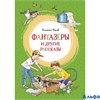 изд-во Махаон ЯркЛент Фантазёры и другие рассказы Носов Н.Н. РА000046811