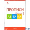 изд-во Вако Прописи Воронина Т.П. ФГОС. Прописи к азбуке Горецкого 1 кл 4 чч комплект РА000036545