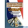 изд-во Стандарт Словарь Ларош П. Французско-русский.Русско-французский с грамматическим приложением  РА000036549