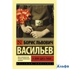 изд-во АСТ ПБ ЭксклюзРусКлас А зори здесь тихие... Васильев Б.Л. РА000037404