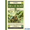 изд-во АСТ ШколЧтен Повесть о настоящем человеке Полевой Б.Н. РА000037408