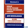 изд-во СДК Словарь Мюллер В.К. Новый англо-русский, русско-английский словарь для школьников с двухс РА000021958