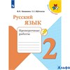 изд-во Просвещение ПровРаб ШкРоссии Канакина В.П. ФГОС. Русский язык Проверочные работы 2 кл РА000022008