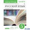 изд-во Дрофа Р тет Вертикаль Бабайцева В.В. ФГОС. Русский язык к уч.Бабайцевой В.В..Углуб. изуч.5 кл РА000029318