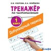 изд-во АСТ Пособ ТренНачШкол Узорова О.В. Тренажер по чистописанию. Добукварный период 1 кл РА000039946