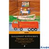 изд-во Эксмо мРосkBook Жизнь и необычайные приключения солдата Ивана Чонкина кн.3 Перемещенное лицо  РА000028705