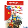 изд-во АСТ БНШ Былины о богатырях земли русской Нечаев А.Н. РА000028709