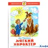 изд-во Самовар ШБ Мягкий характер Гераскина Л.Б. РА000023105