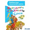 изд-во АСТ БНШ Иван-царевич и серый волк.Сказки Сборник РА000023155
