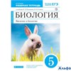 изд-во Дрофа Р тет Вертикаль Сонин Н.И. ФГОС. Биология 5 кл.синий (кролик) РА000010327