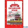 изд-во АСТ Пособ 4КнОдн Воропаев Н.Н. Китайский язык. Разговорник,китайско-русский,русско-китайский  РА000037886