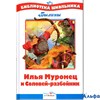 изд-во Стрекоза БШ Илья Муромец и Соловей Разбойник.Былины РА000012177