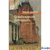 изд-во Азбука Premium Освобождение.Двенадцать Драйзер Т. РА000038801