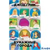 изд-во Рипол-Кл ПБ БумГород Бумажные города Д.Грин РА000038825