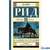 изд-во АСТ ШколЧтен Всадник без головы М.Рид РА000038877