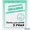 изд-во Киров ТетрДошк Тесты Проверяем знания дошкольника.Внимание.Память.Мышление.Мелкая моторика 3  РА000036645