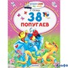 изд-во АСТ ЧитСамБезМамы 38 попугаев Остер Г.Б. РА000033679