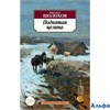 изд-во Азбука ПБ АзбКласс Поднятая целина М.Шолохов РА000041967