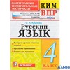 изд-во Экзамен Пособ ВПРКонИзмМат Крылова О.Н. ФГОС. Русский язык.Всероссийская проверочная работа 4 РА000039589