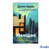 изд-во Эксмо ИнтеллБестПР Мелодия Дж.Крейс РА000038673