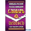 изд-во ЛадКом Словарь Немецко-русский,русско-немецкий словарь 120 т РА000013931