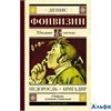 изд-во АСТ ШколЧтен Недоросль.Бригадир Фонвизин Д.И. РА000037524