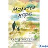 изд-во ФантомПресс  Молитва морю Х.Хоссейни РА000038544