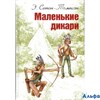 изд-во Энас-Кн МировКнижк Маленькие дикари Э.Сетон-Томпсон РА000038704