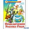 изд-во Самовар НовСказПов Приключения робота Гоши Саломатов А.В. РА000040891