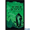 изд-во Эксмо БескВселенБВ Ящик Пандоры Б.Вербер РА000034401