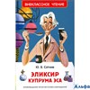 изд-во Росмэн ВнеклЧтен Эликсир Купрума Эса Сотник Ю.В. РА000040908