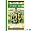 изд-во АСТ ШколЧтен Ночевала тучка золотая Приставкин А.И. РА000020527