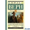 изд-во АСТ ШколЧтен Таинственный остров Ж.Верн РА000034316