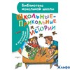 изд-во АСТ БНШ Школьные-прикольные истории сборник РА000034337