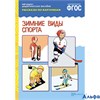 изд-во Мозаика НабКарт РассПоКартинкам ФГОС ДО. Зимние виды спорта РА000044881
