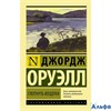 изд-во АСТ ПБ ЭксклюзКлас Глотнуть воздуха Оруэлл Д. РА000036973