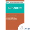 изд-во Вако Пособ КонтИзмМат Богданов Н.А. ФГОС. Биология 9 кл РА000036961