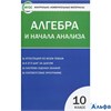 изд-во Вако Пособ КонтИзмМат Рурукин А.Н. ФГОС. Алгебра и начала анализа 10 кл РА000036968