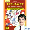 изд-во Ювента Мишакина Т.Л. ФГОС НОО. Тренажер.Формирование универсальных учебных действий 3 кл РА000010613