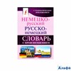 изд-во АСТ Словари КБСЛучш Матвеев С.А. Немецко-русский.Русско-немецкий словарь с произношением РА000033702