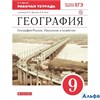 изд-во Дрофа Р тет Вертикаль Дронов В.П. ФГОС. География России.Население и хозяйство красный 9 кл РА000028558